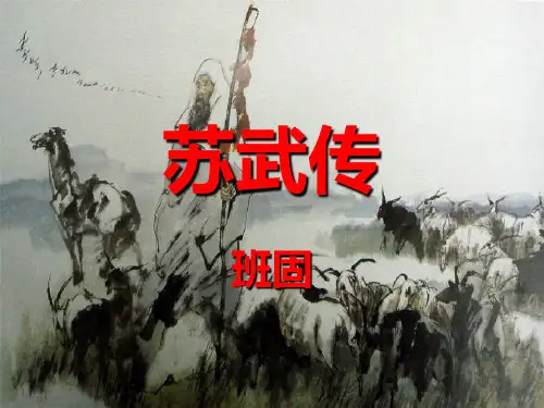 【同步课堂】人教版高中语文必修四 《苏武传》课件  (70张PPT)