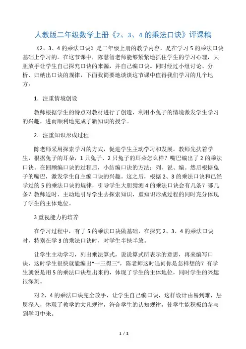 人教版二年级数学上册《2、3、4的乘法口诀》评课稿