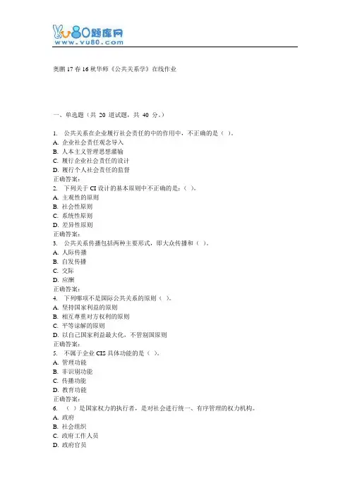 16秋华师《公共关系学》在线作业