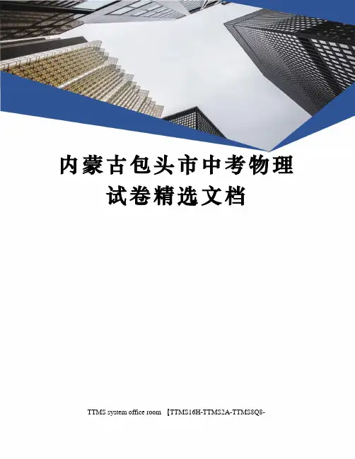 内蒙古包头市中考物理试卷精选文档