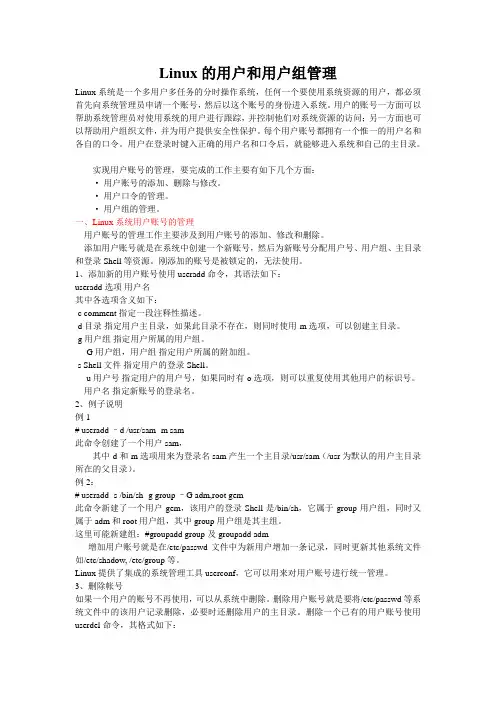 Linux的用户和用户组管理
