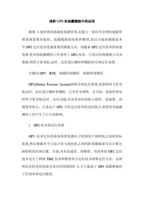 浅析GPS在地籍测绘中的应用