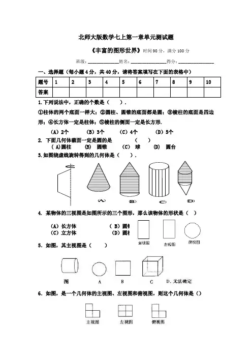北师大版数学七上第一章单元测试题
