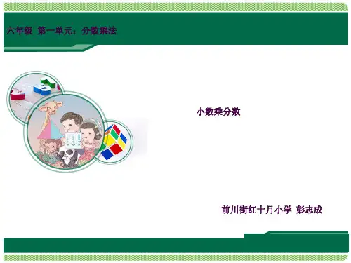 人教版六年级上《小数乘分数》ppt课件