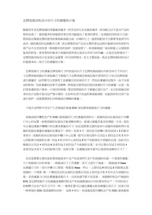 瓦楞纸箱结构设计时尺寸的测量和计算