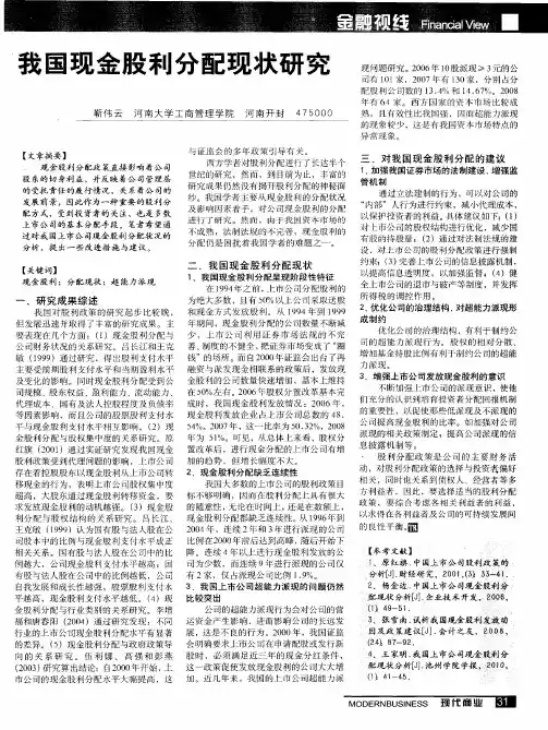 我国现金股利分配现状研究