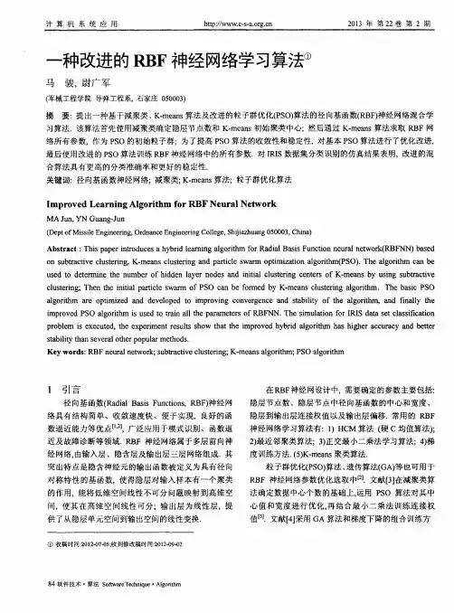 一种改进的RBF神经网络学习算法