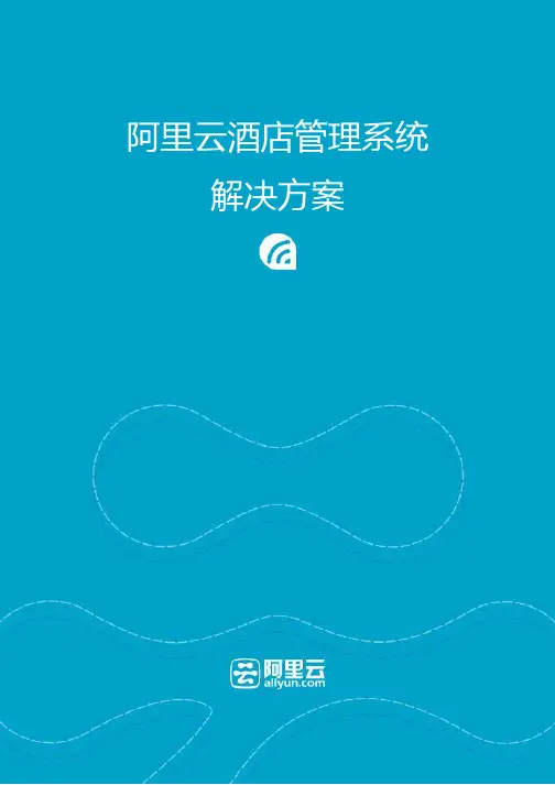 阿里云O2O行业方案-酒店管理系统解决方案