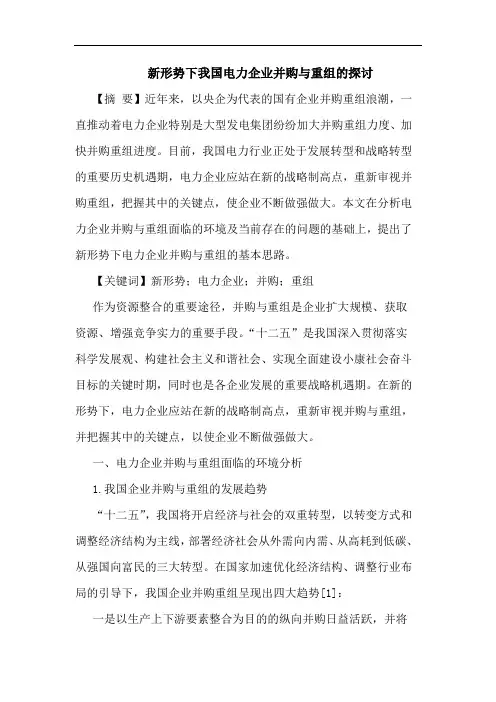 新形势下我国电力企业并购与重组论文