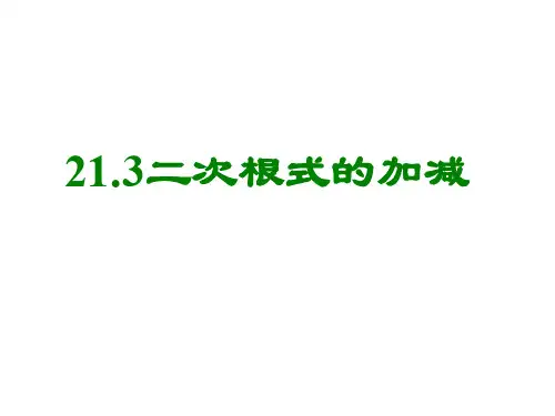 九年级数学二次根式的加减(201912)