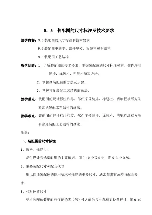 机械制图装配图的尺寸标注及技术要求
