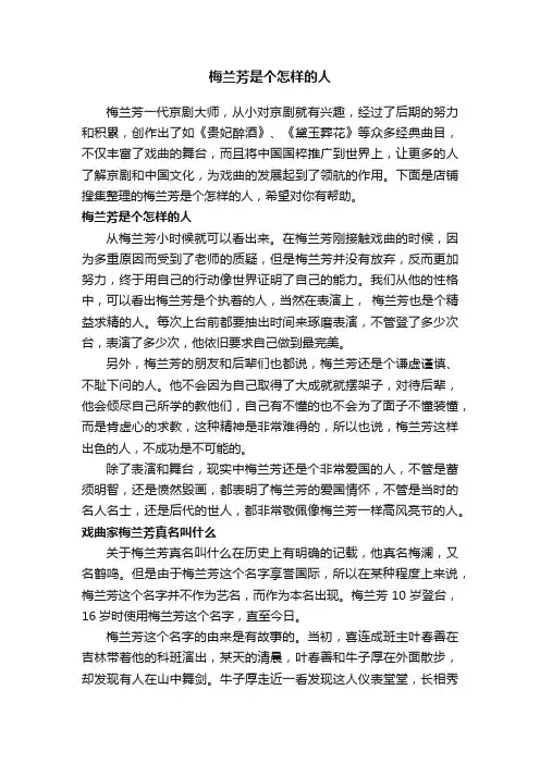 梅兰芳是个怎样的人