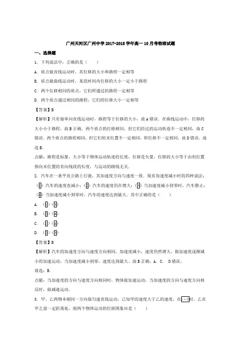 广东省广州市天河区广州中学2017-2018学年高一10月月考物理试题Word版含解析
