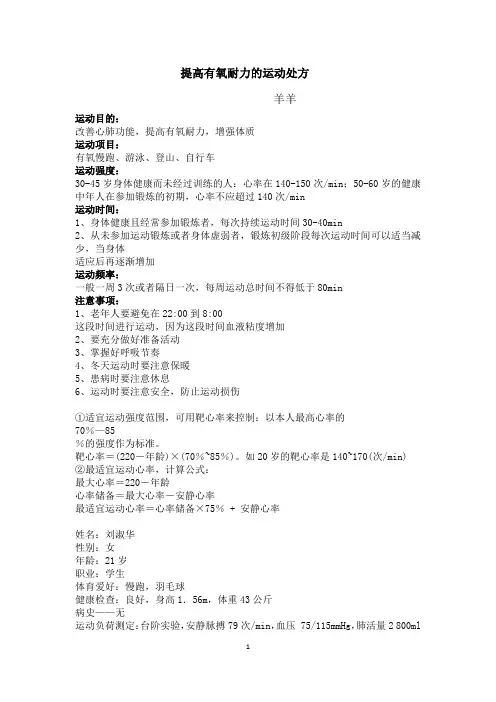 有氧耐力训练运动处方