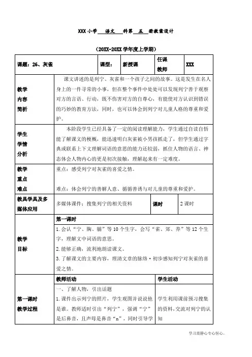 最新部编人教版三年级上册语文第八单元《灰雀》优质教案