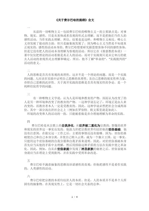 《关于费尔巴哈的提纲》全文及自己解读