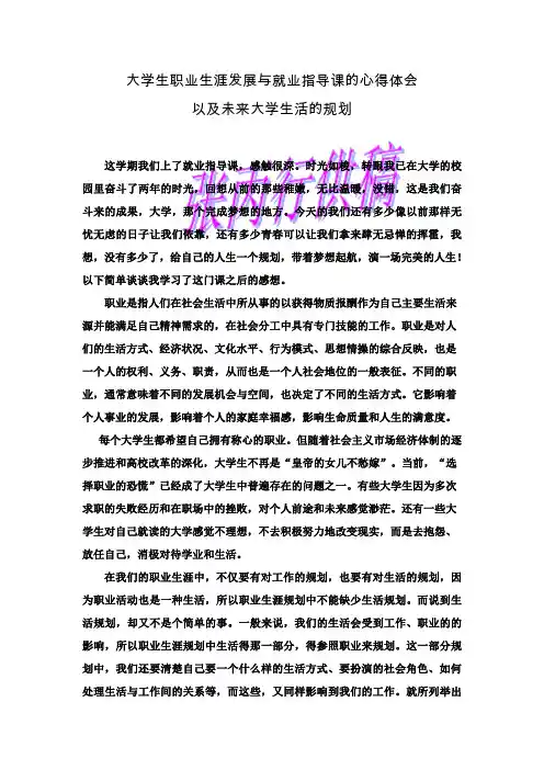 大学生职业生涯发展与就业指导课的心得体会