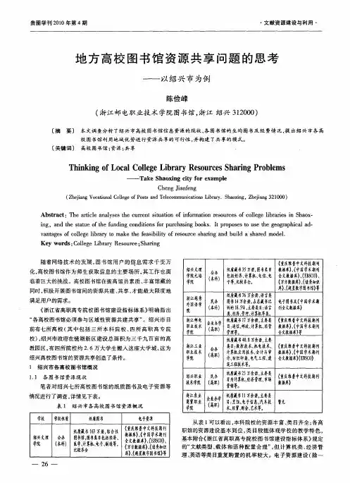 地方高校图书馆资源共享问题的思考——以绍兴市为例