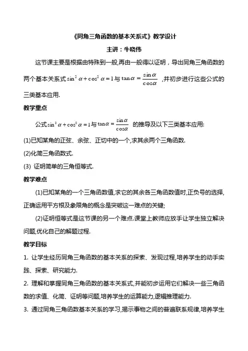 《同角三角函数的基本关系式》教学设计