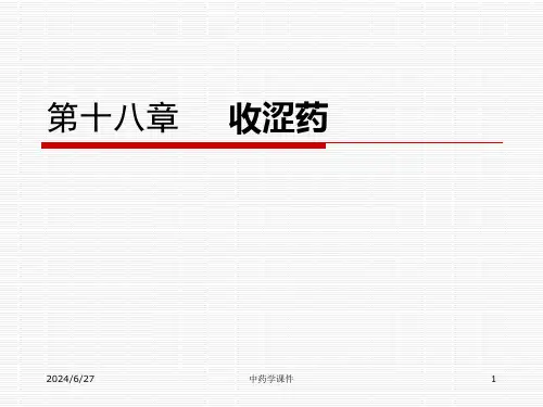 中药学课件-18收涩药