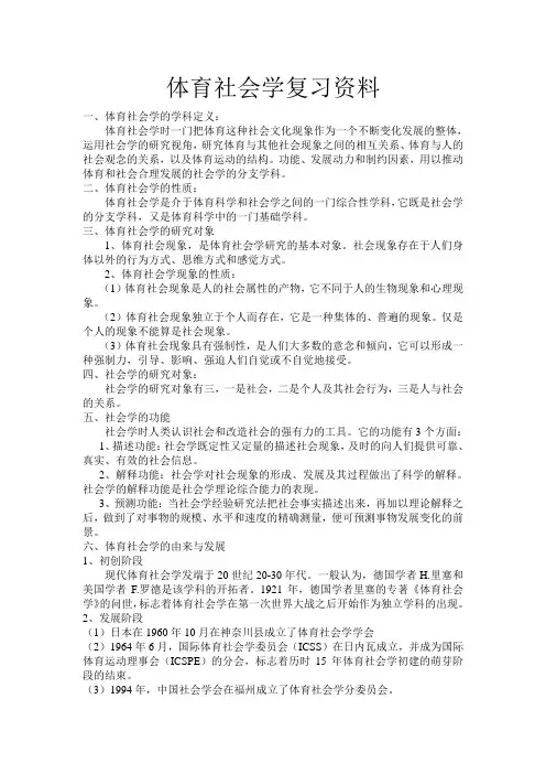 体育社会学复习资料