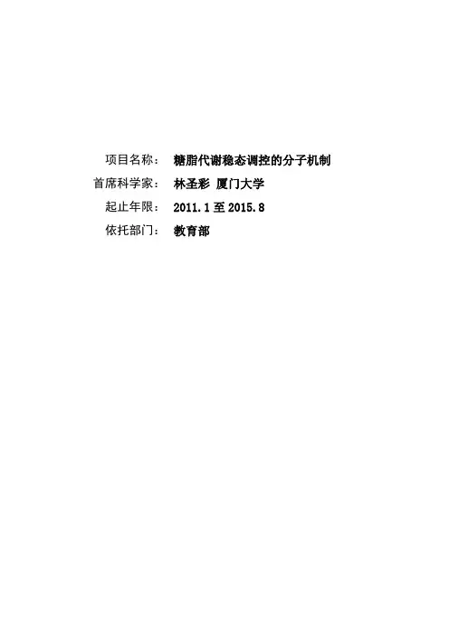 糖脂代谢稳态调控的分子机制
