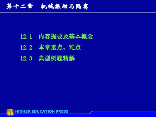 机械振动与隔离