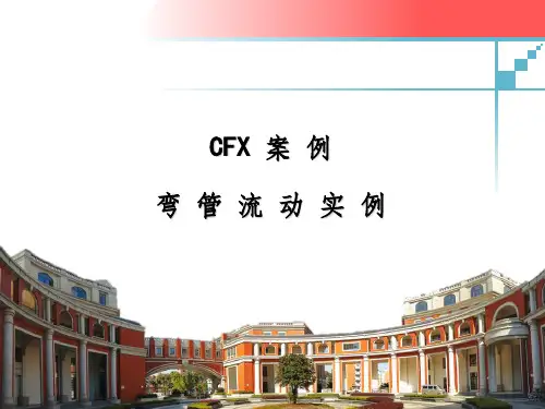 CFX弯管流动实例