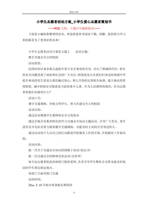小学生志愿者活动方案_小学生爱心志愿者策划书