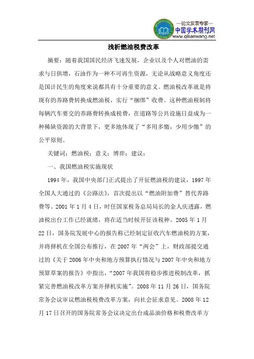 燃油税费改革