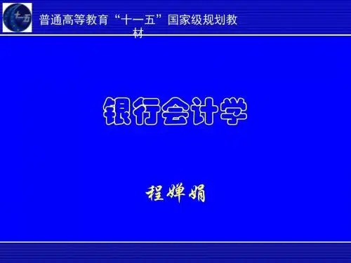 银行会计学 03