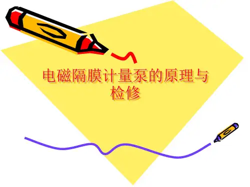 电磁隔膜泵的原理