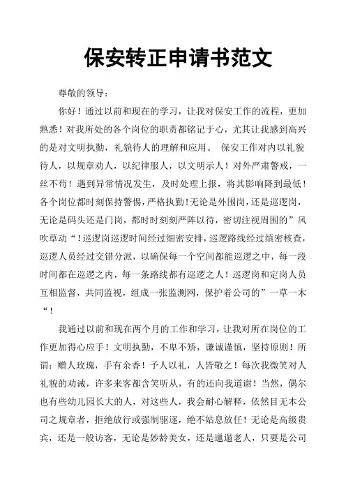保安转正申请书范文 2