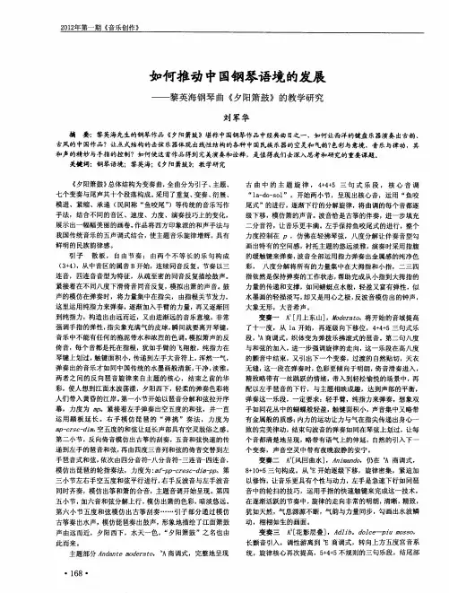如何推动中国钢琴语境的发展——黎英海钢琴曲《夕阳箫鼓》的教学研究