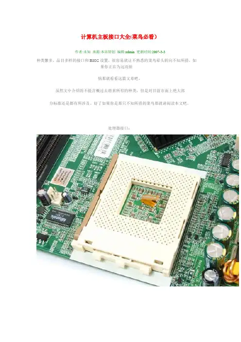 计算机主板接口大全