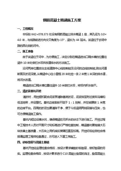 钢筋混凝土箱涵施工方案 2