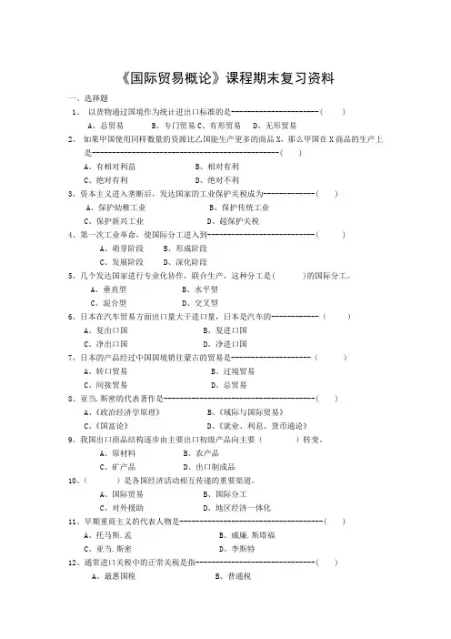 《国际贸易概论》课程期末复习资料