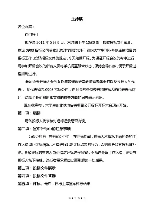 开标主持词 2