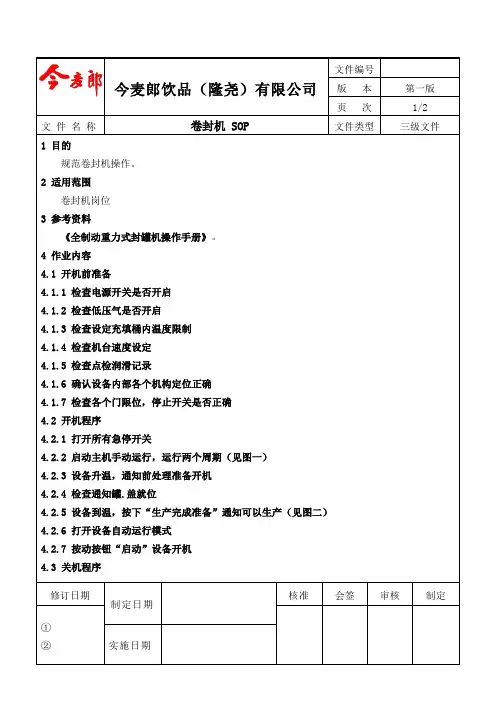 卷封机SOP