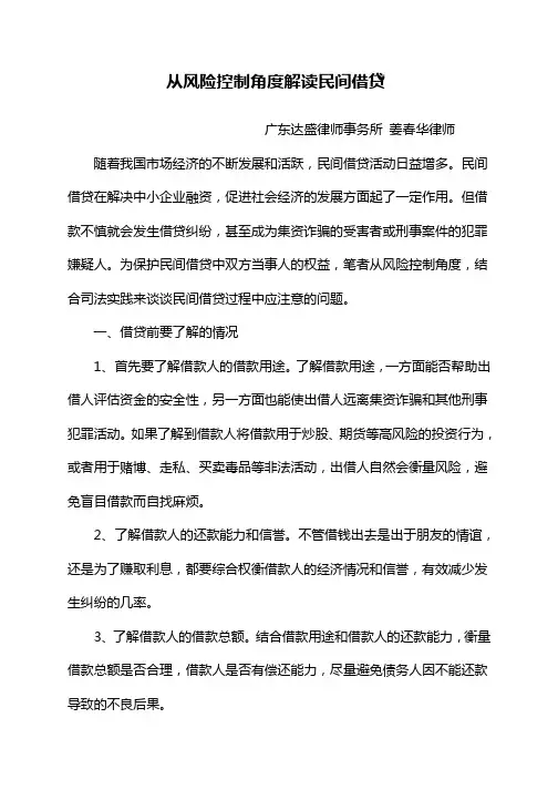 从风险控制角度解读民间借贷