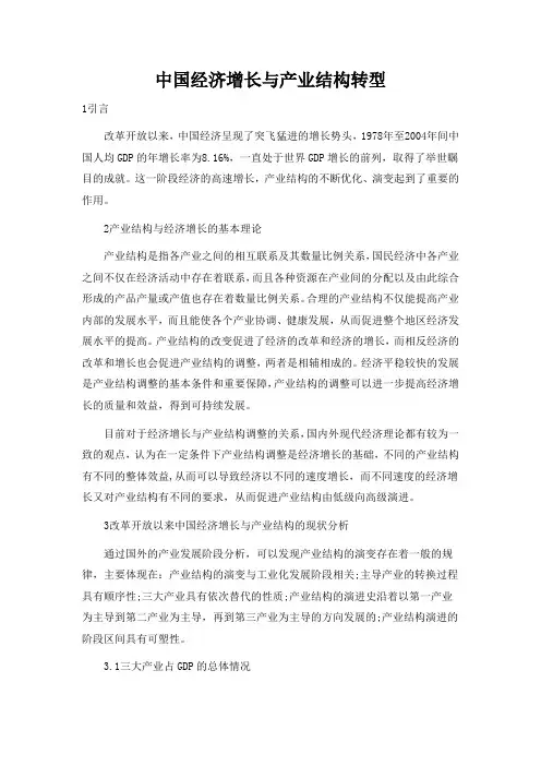 中国经济增长与产业结构转型
