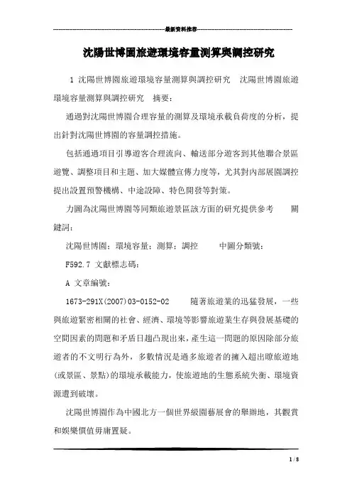沈阳世博园旅游环境容量测算与调控研究