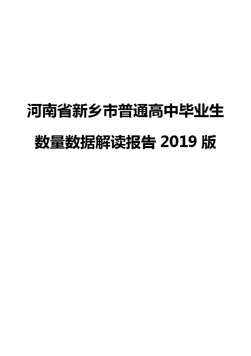 河南省新乡市普通高中毕业生数量数据解读报告2019版