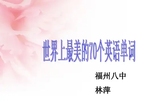 世界上最美的70个英语单词