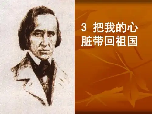 3、把我的心脏带回祖国(第二课时)