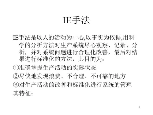 IE工业工程——IE手法