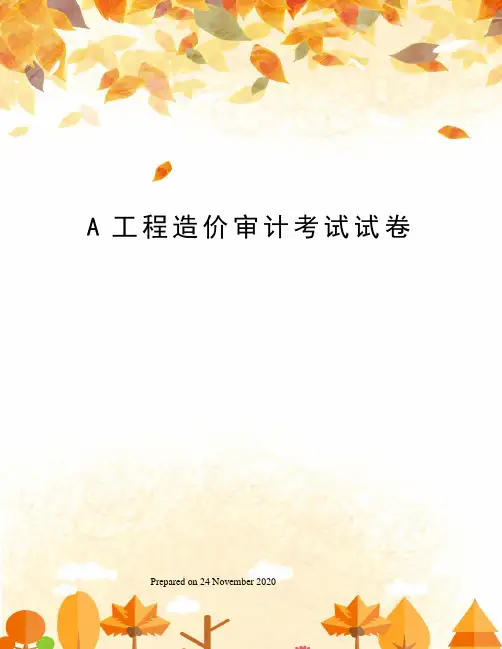 A工程造价审计考试试卷 2