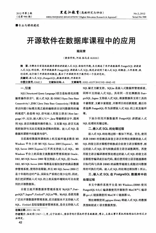 开源软件在数据库课程中的应用