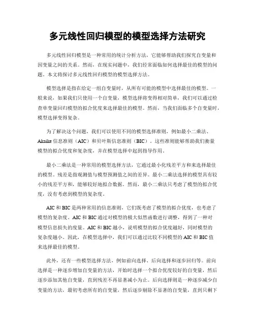 多元线性回归模型的模型选择方法研究