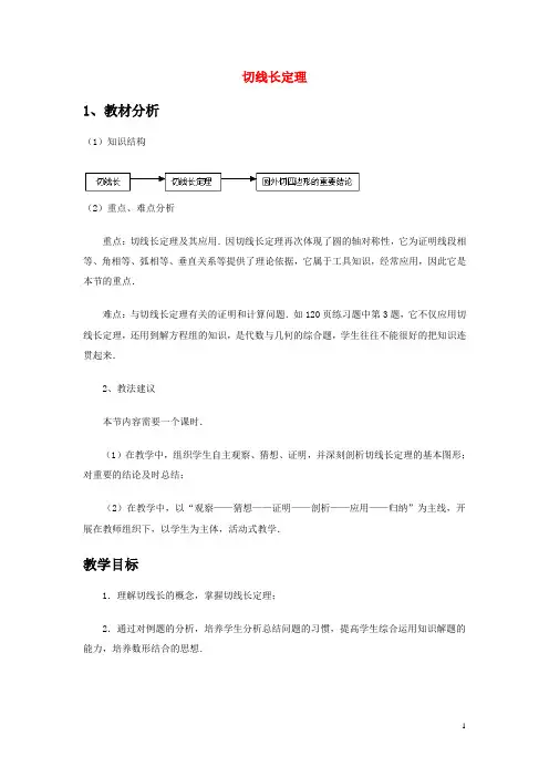 九年级数学上册 切线长定理教案 人教新课标版【教案】